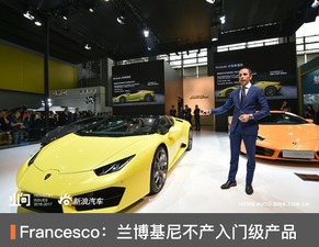 Francesco 蘭博基尼重申品牌堅守高端定位，不會開發入門級產品